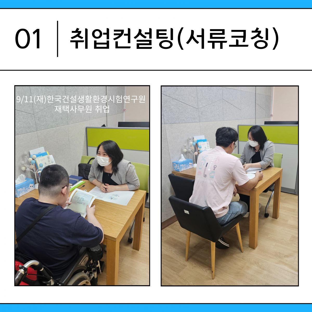 [직업]9월 취업컨설팅이 진행되었습니다.