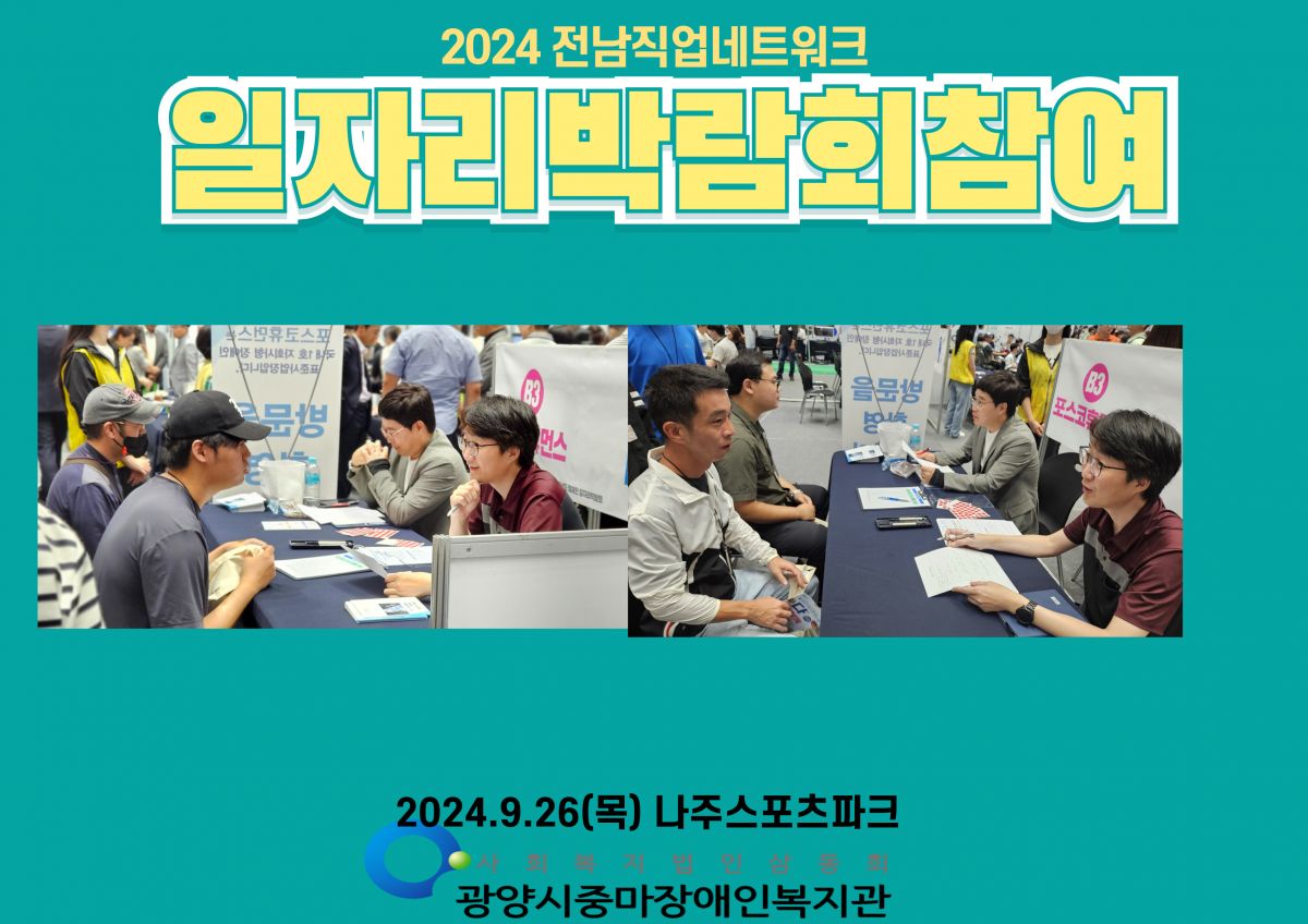 전남장애인일자리박람회 참여