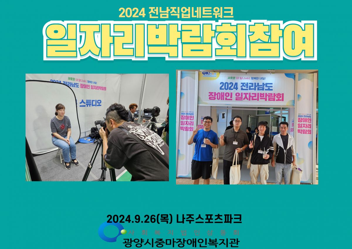 전남장애인일자리박람회 참여