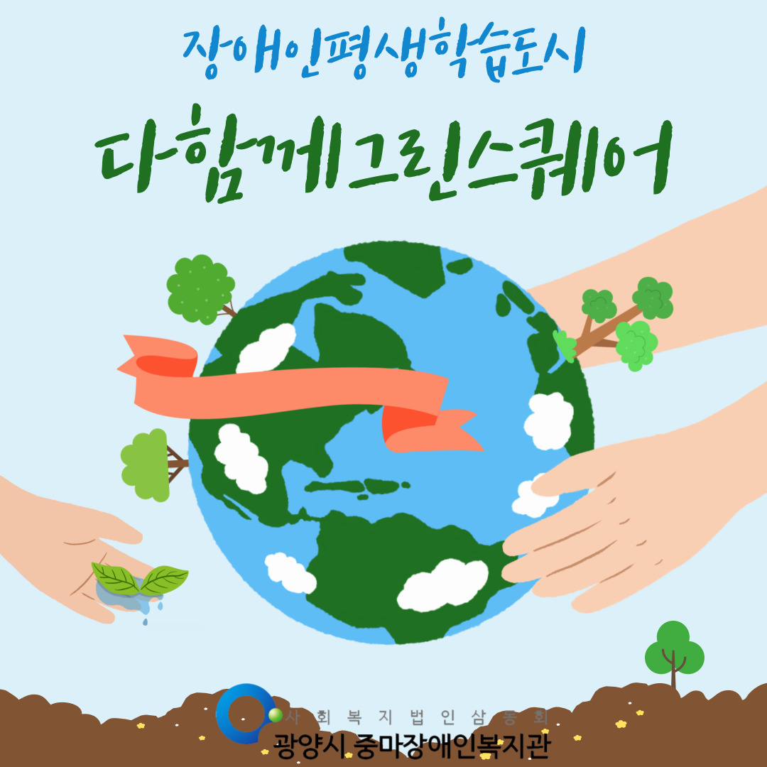 9월 다함께그린스퀘어