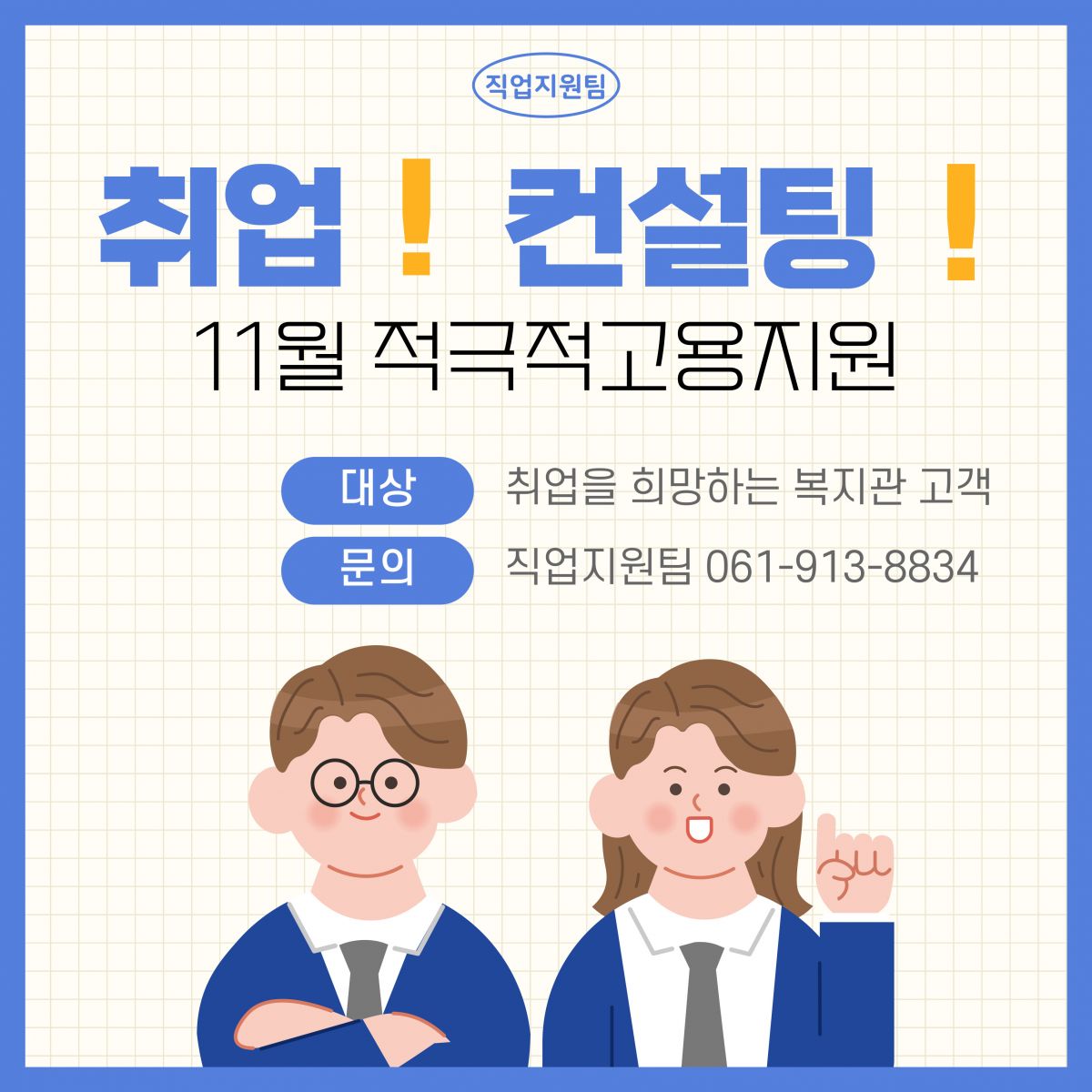 11월_적극적고용지원(취업컨설팅)