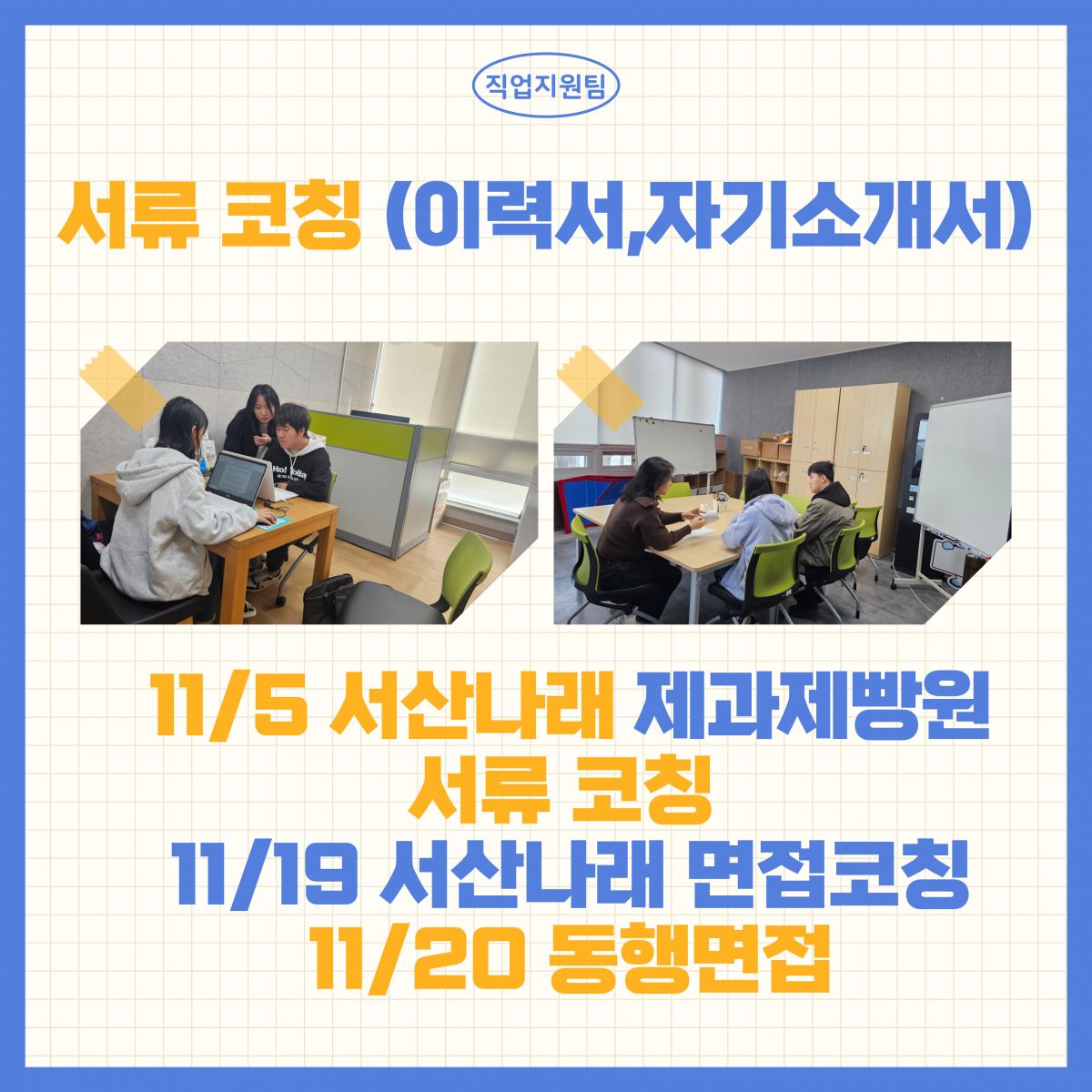 11월_적극적고용지원(취업컨설팅)
