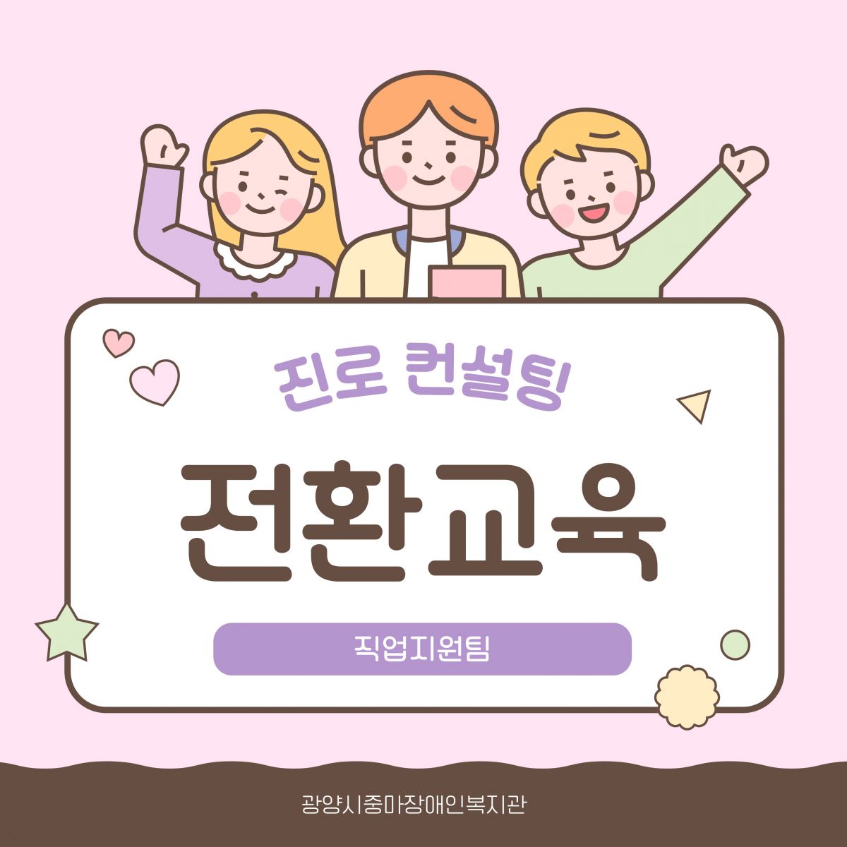 [직업]전환교육_진로컨설팅