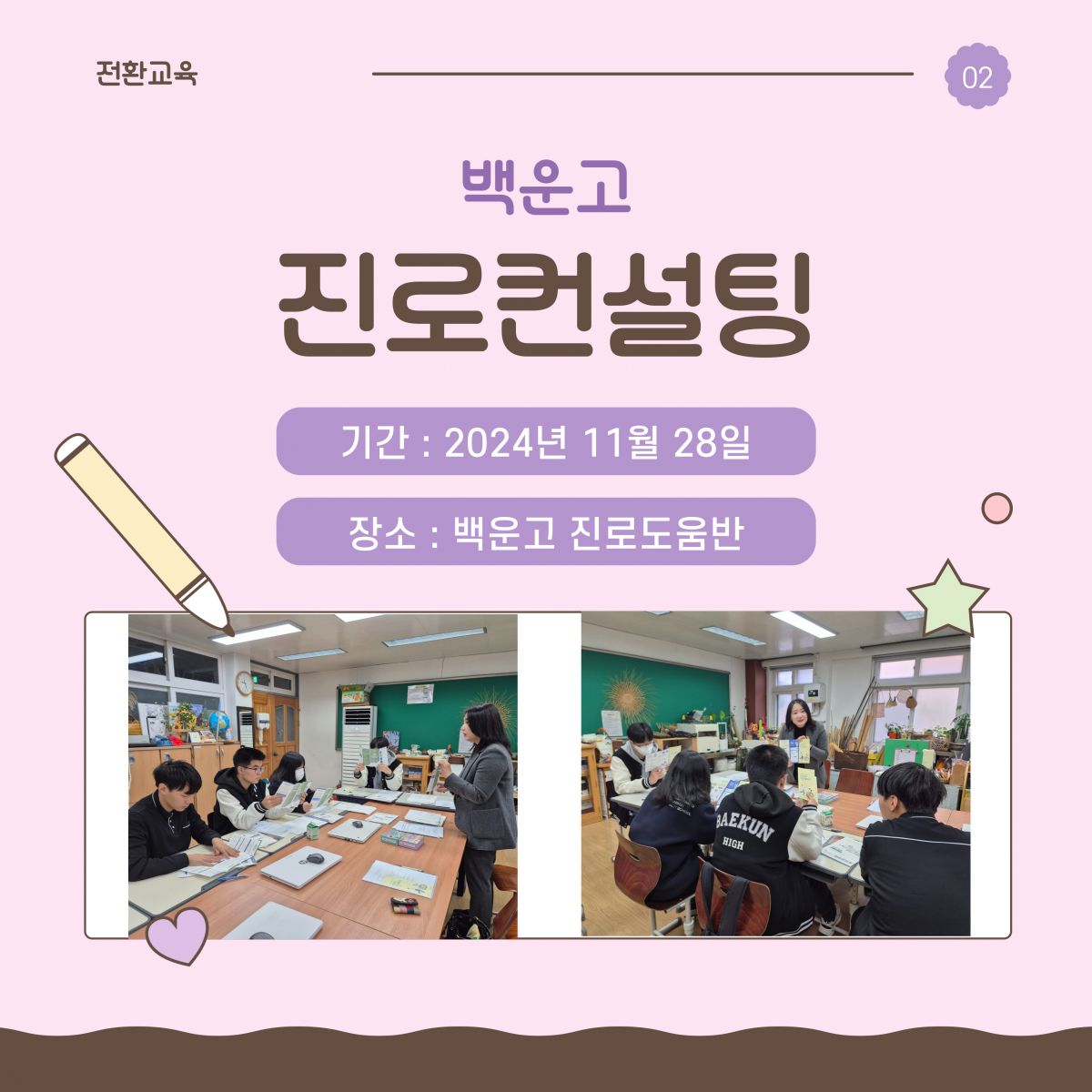 [직업]전환교육_진로컨설팅