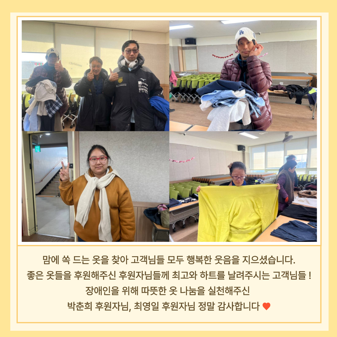 박춘희♥최영일 후원자, 장애인을 위한 따뜻한 옷 나눔