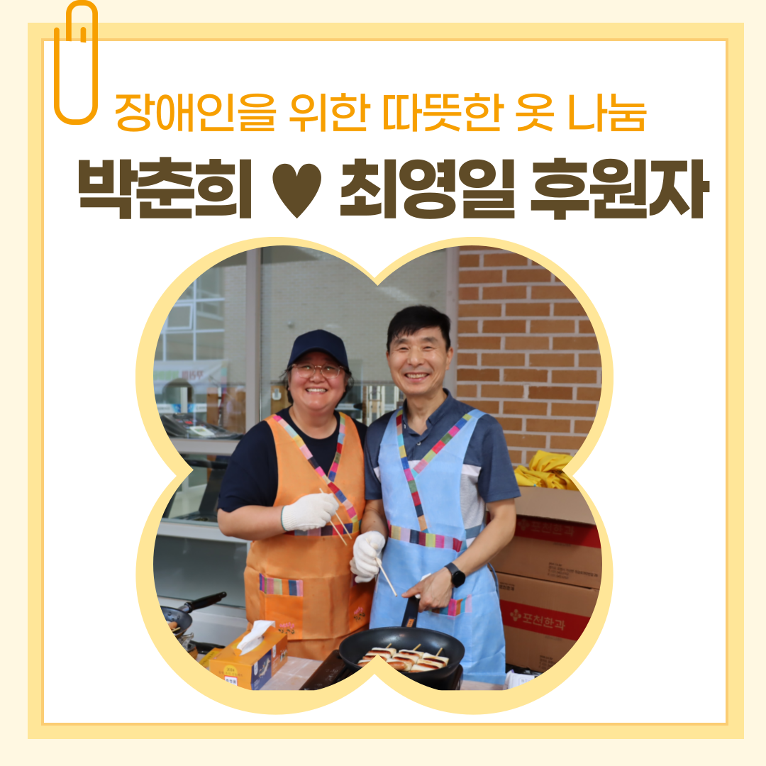 박춘희♥최영일 후원자, 장애인을 위한 따뜻한 옷 나눔