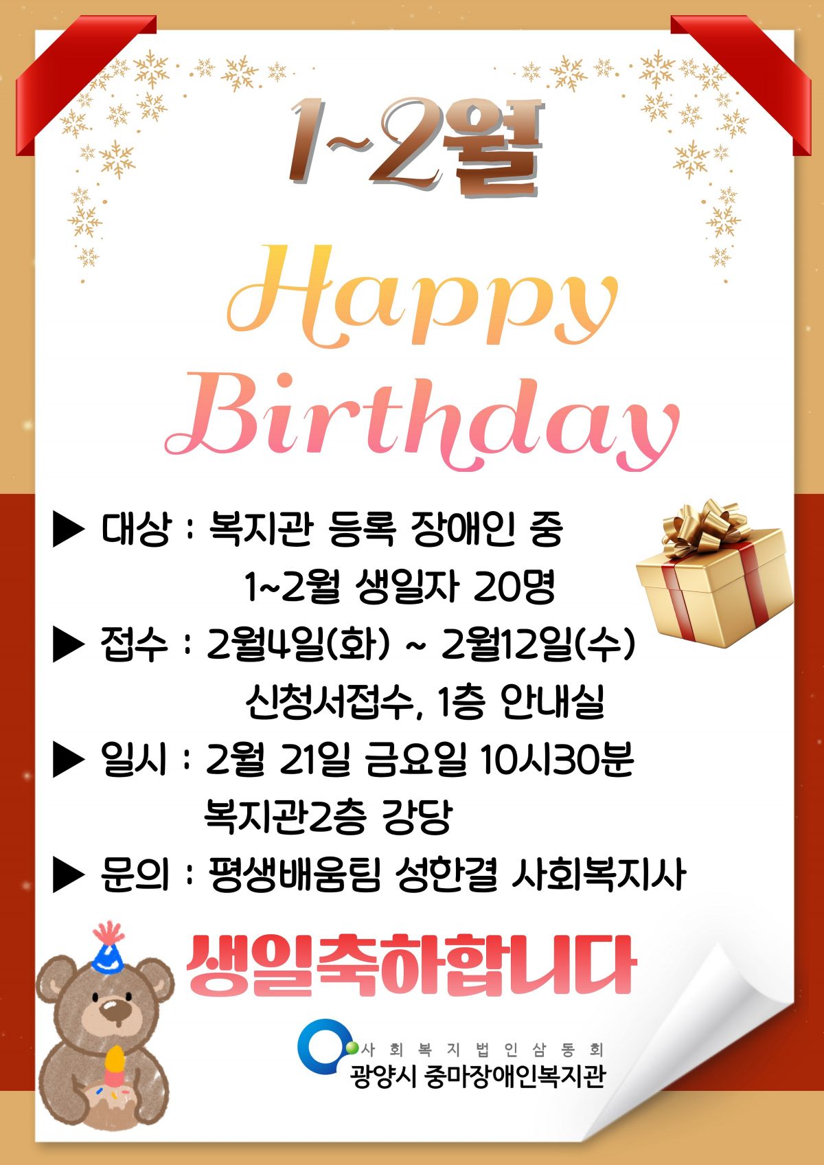 1~2월 생일축하 생일자 모집