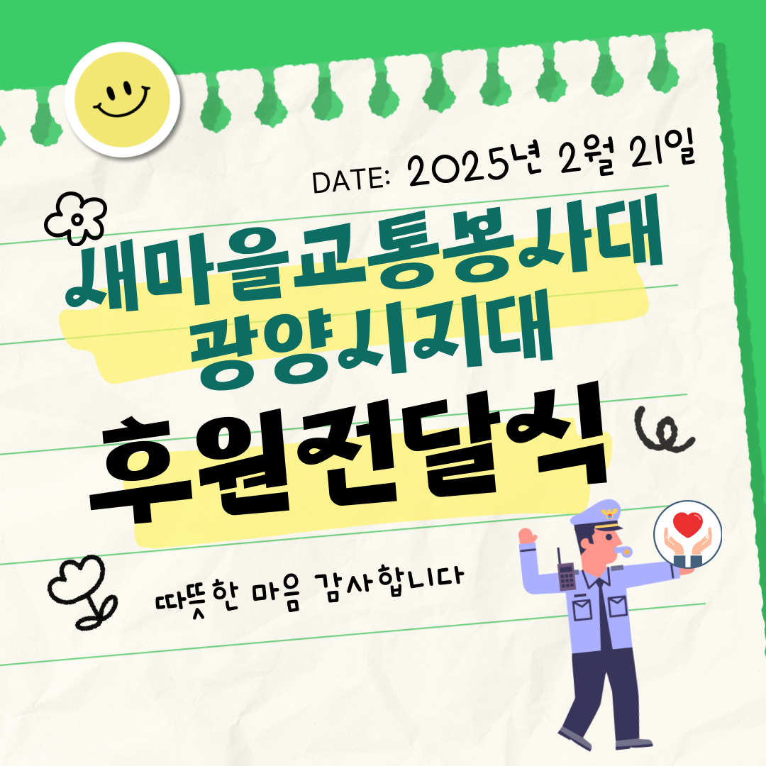 새마을교통봉사대 광양시지대, 사랑의 후원금 전달
