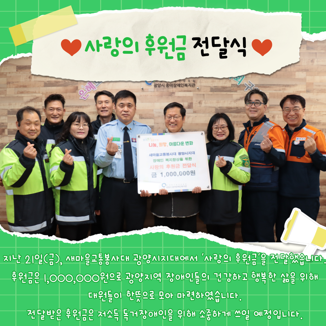 새마을교통봉사대 광양시지대, 사랑의 후원금 전달