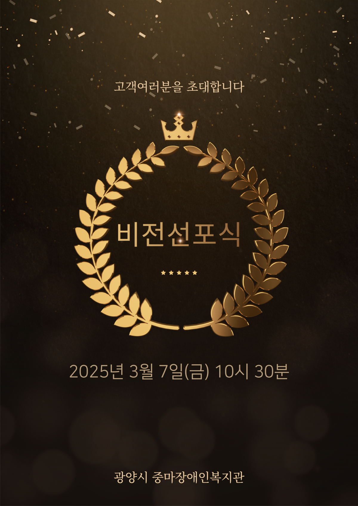 비전선포식에 고객여러분을 초대합니다.