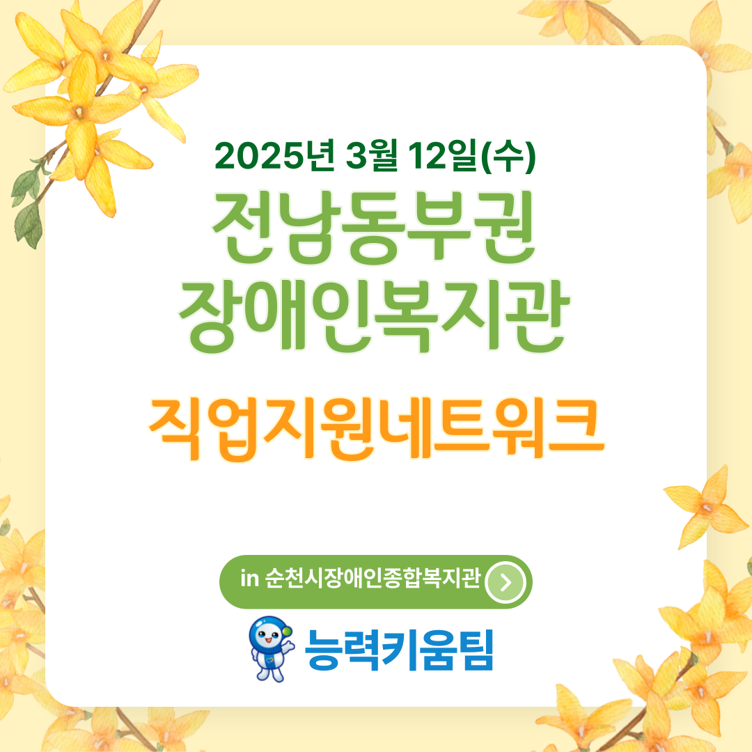 [능력키움]동부권 직업지원네트워크