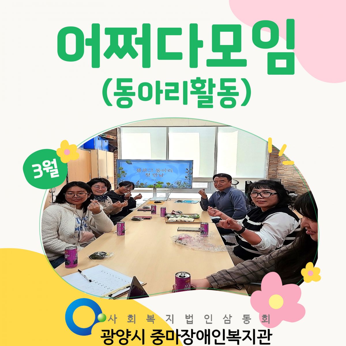[평생배움팀] 어쩌다모임(동아리활동)을 소개합니다!