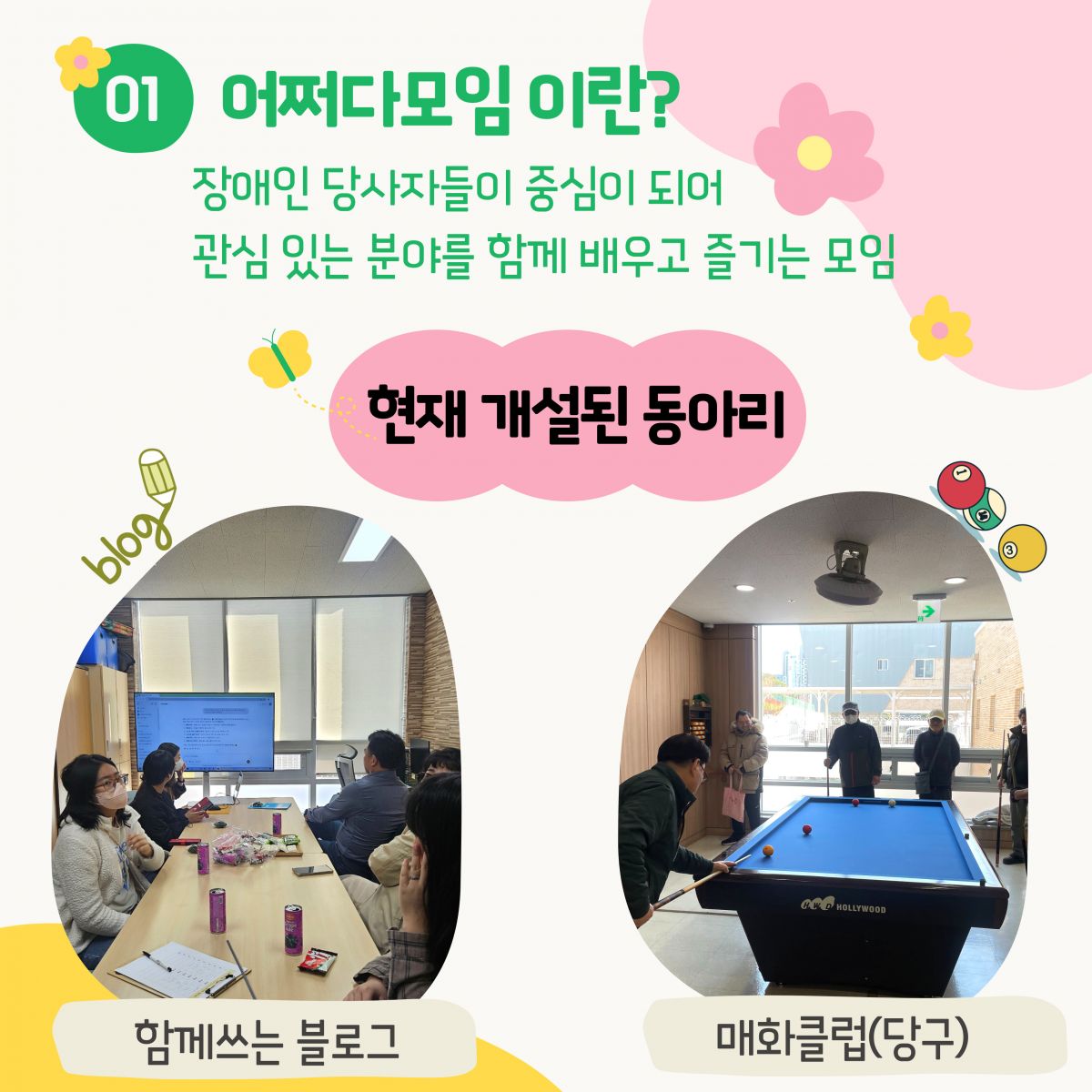 [평생배움팀] 어쩌다모임(동아리활동)을 소개합니다!