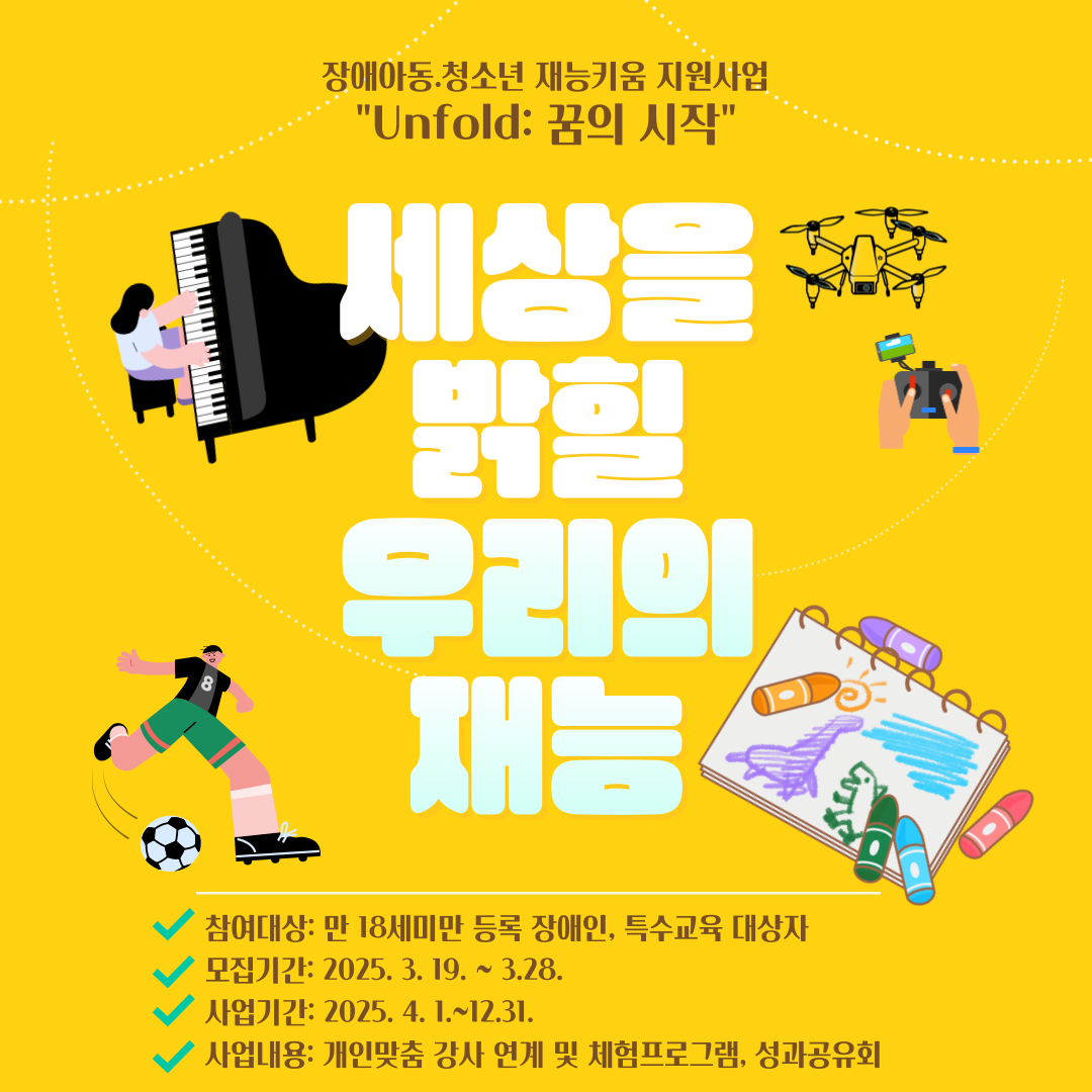 2025년 장애아동,청소년 재능키움 지원사업 참여자 모집