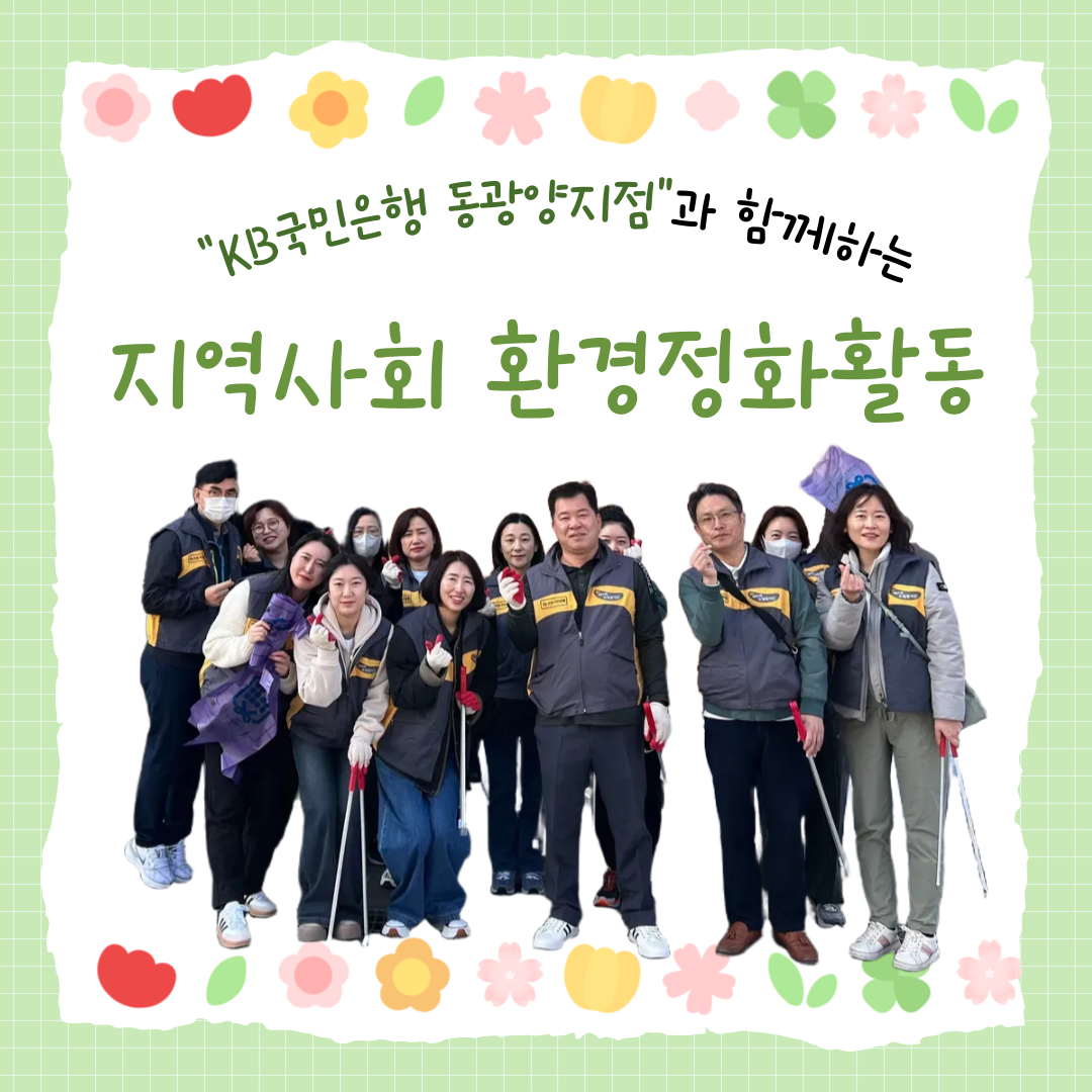 KB국민은행 동광양지점과 함께하는 줍깅 봉사활동 진행