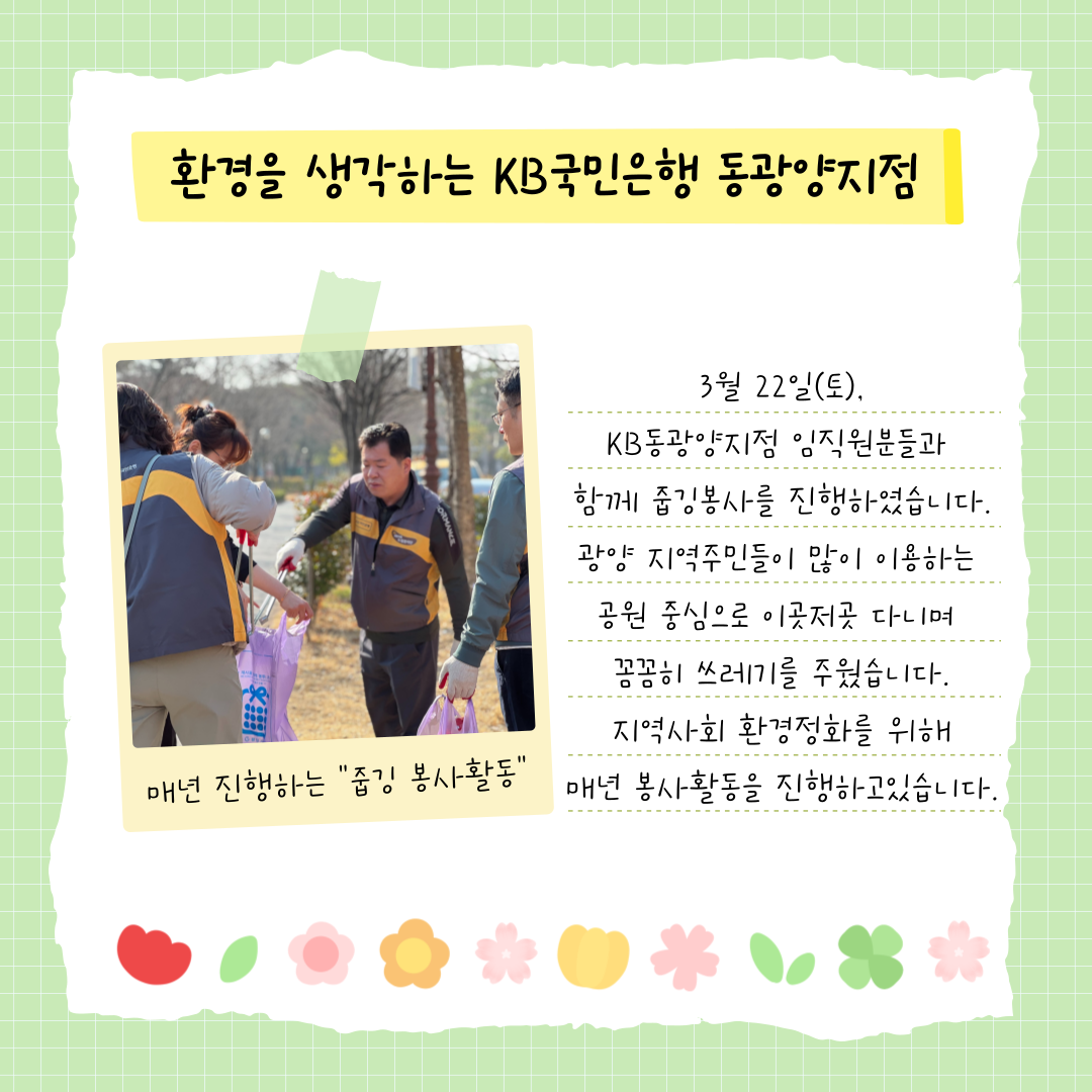 KB국민은행 동광양지점과 함께하는 줍깅 봉사활동 진행