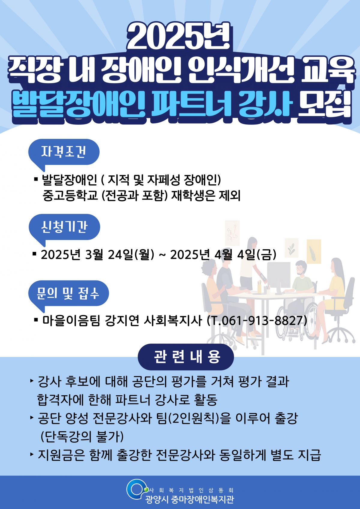 2025년도 발달장애인 파트너 강사 모집(직장 내 장애인 인식개선교육)