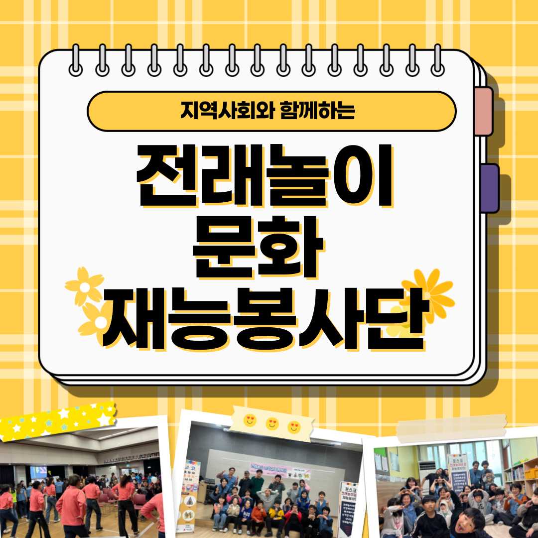 포스코 전래놀이 문화 재능봉사단과 함께하는 봉사활동