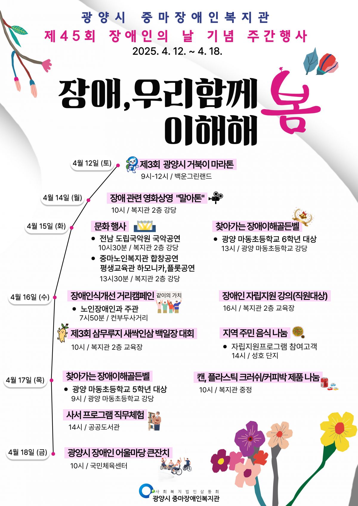 제45회 장애인의 날 기념 주간행사 안내