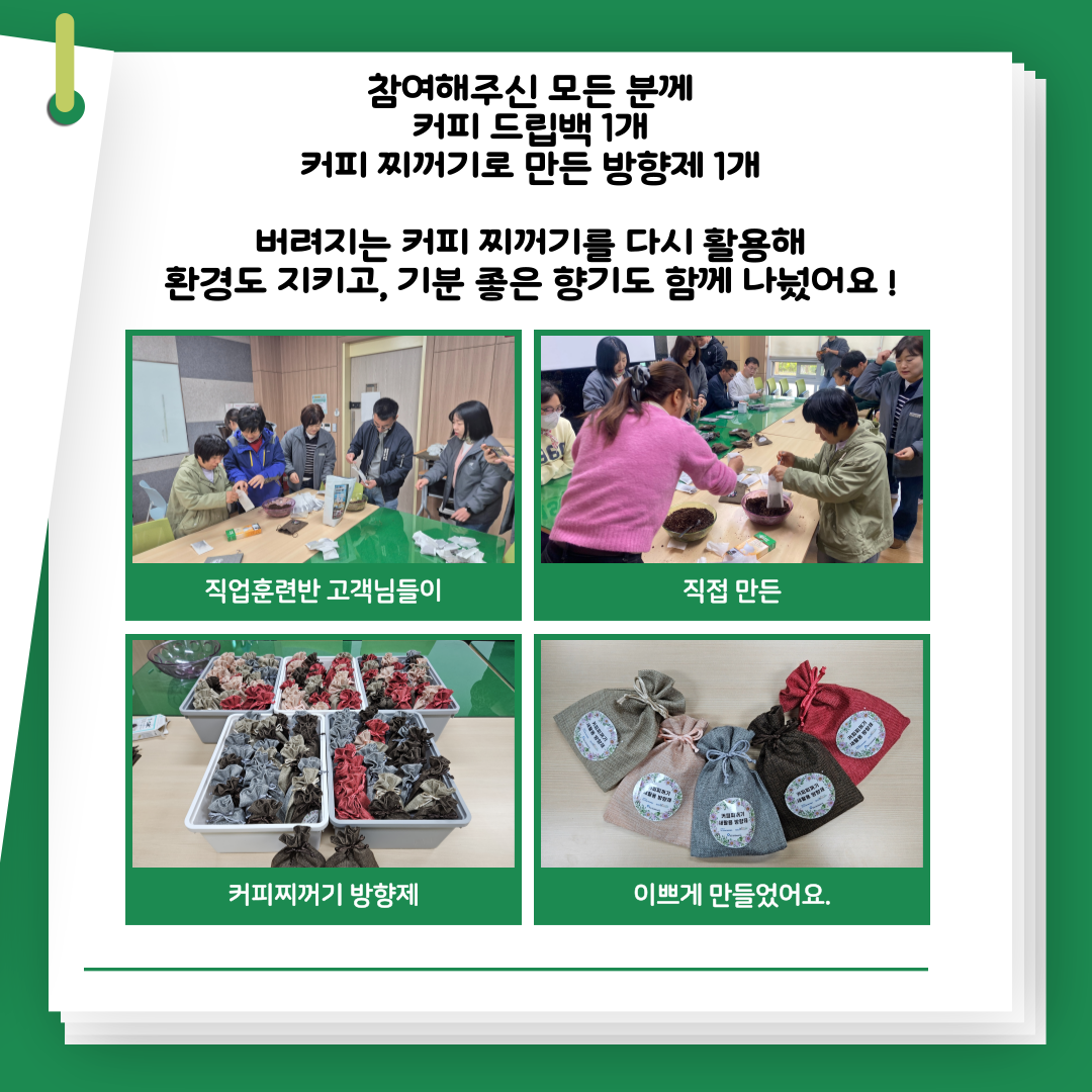 [능력] ESG 환경캠페인(커피찌꺼기 새활용사업)