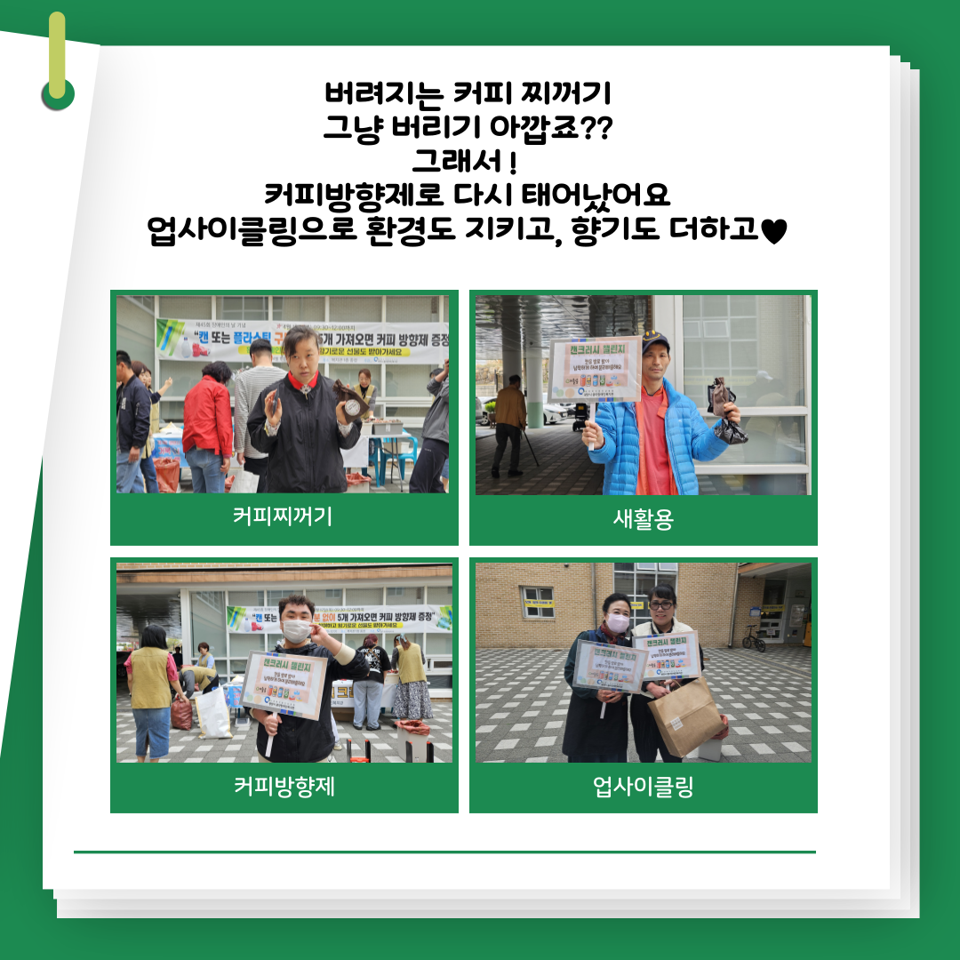 [능력] ESG 환경캠페인(커피찌꺼기 새활용사업)
