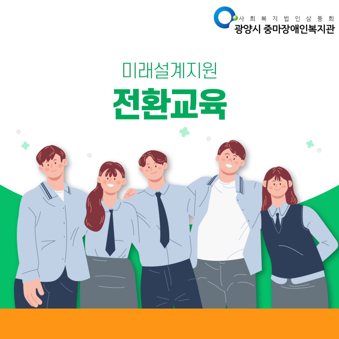 [능력키움] 전환교육