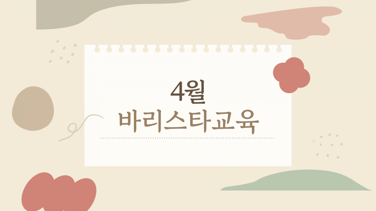 [능력] 4월 바리스타교육