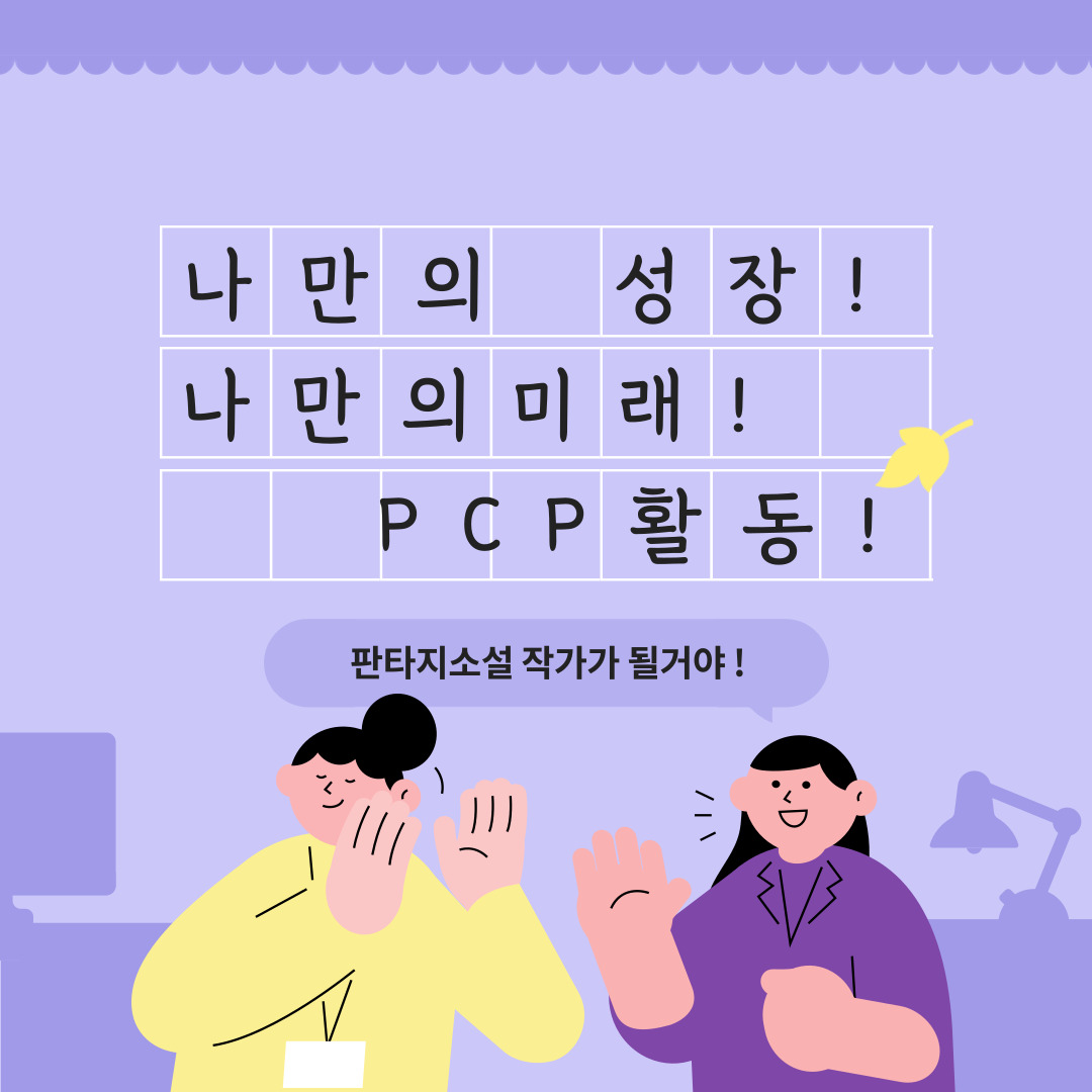 나만의 성장 ! 나만의 미래(PCP)