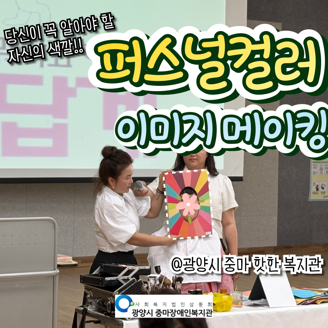 [맞춤]여성장애인프로그램 이미지 메이킹 맛보기 수강!