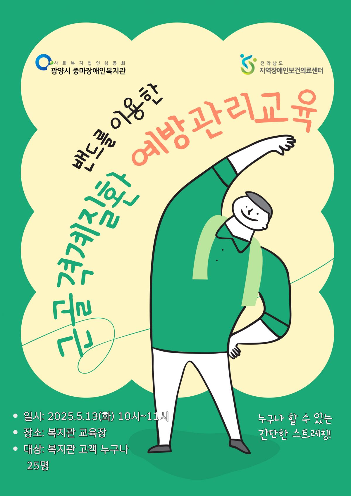 밴드를 이용한 근골격계 예방관리교육