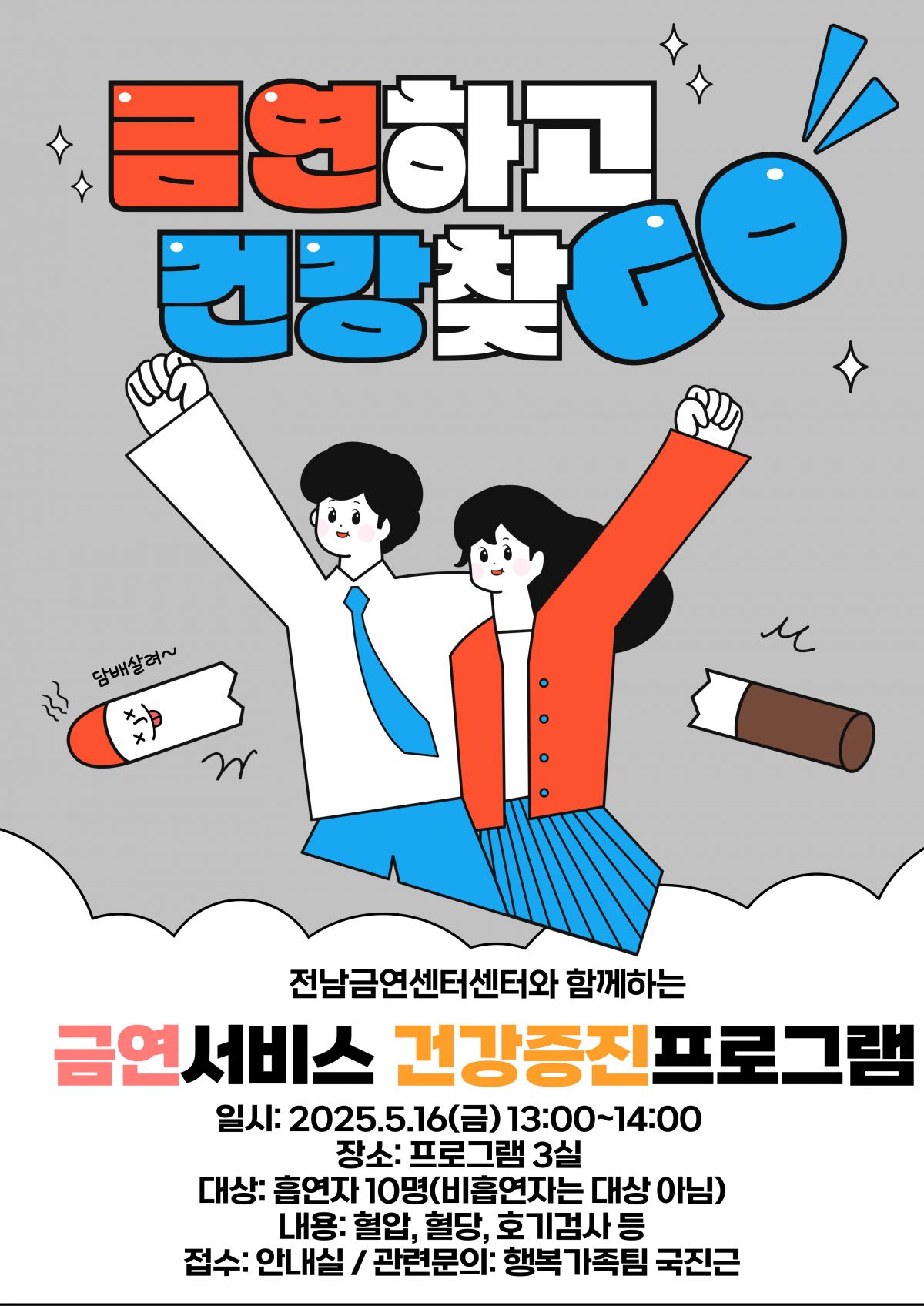 금연서비스 건강증진 프로그램 모집