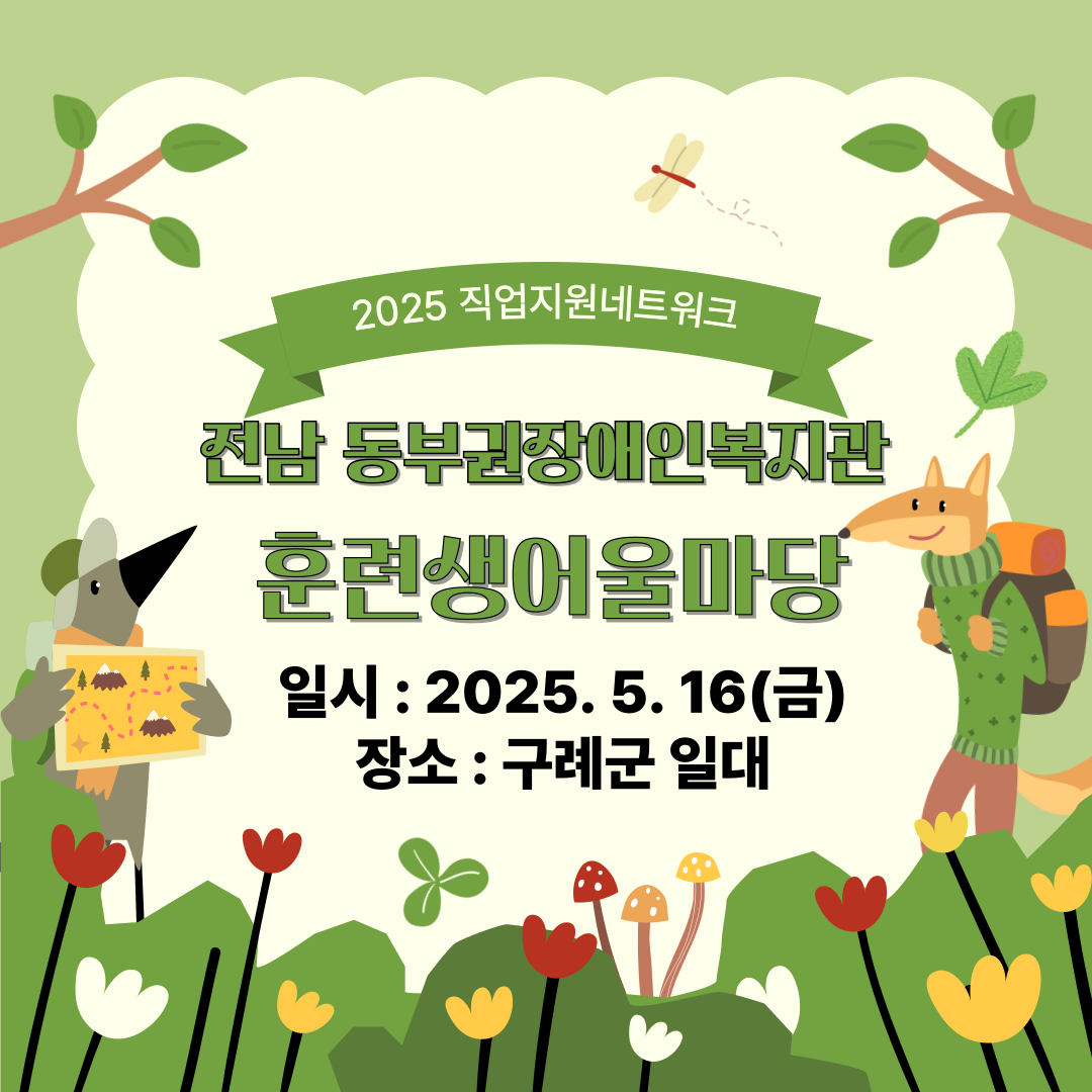 전남 동부권 훈련생어울마당