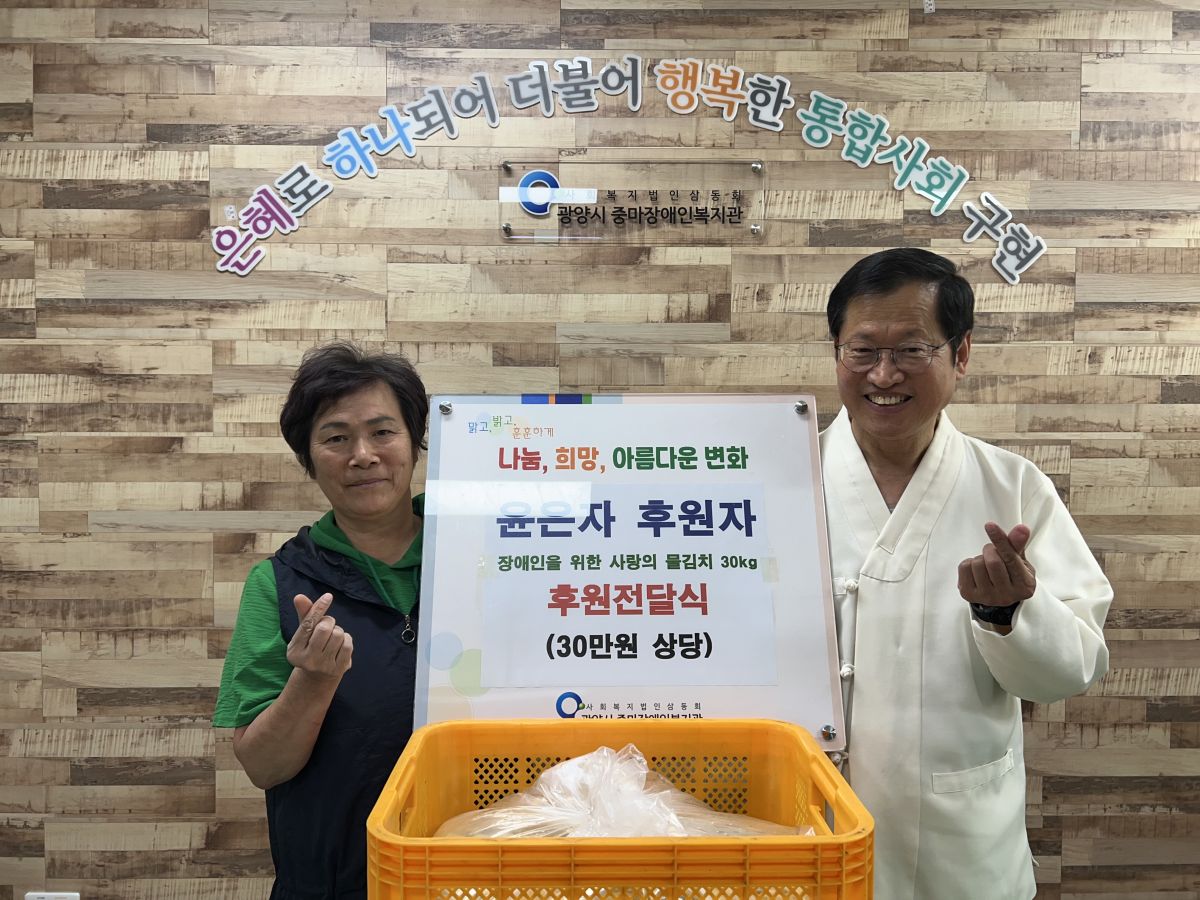 [후원] 윤은자 후원자, 장애인을 위한 시원한 물김치 30kg 전달