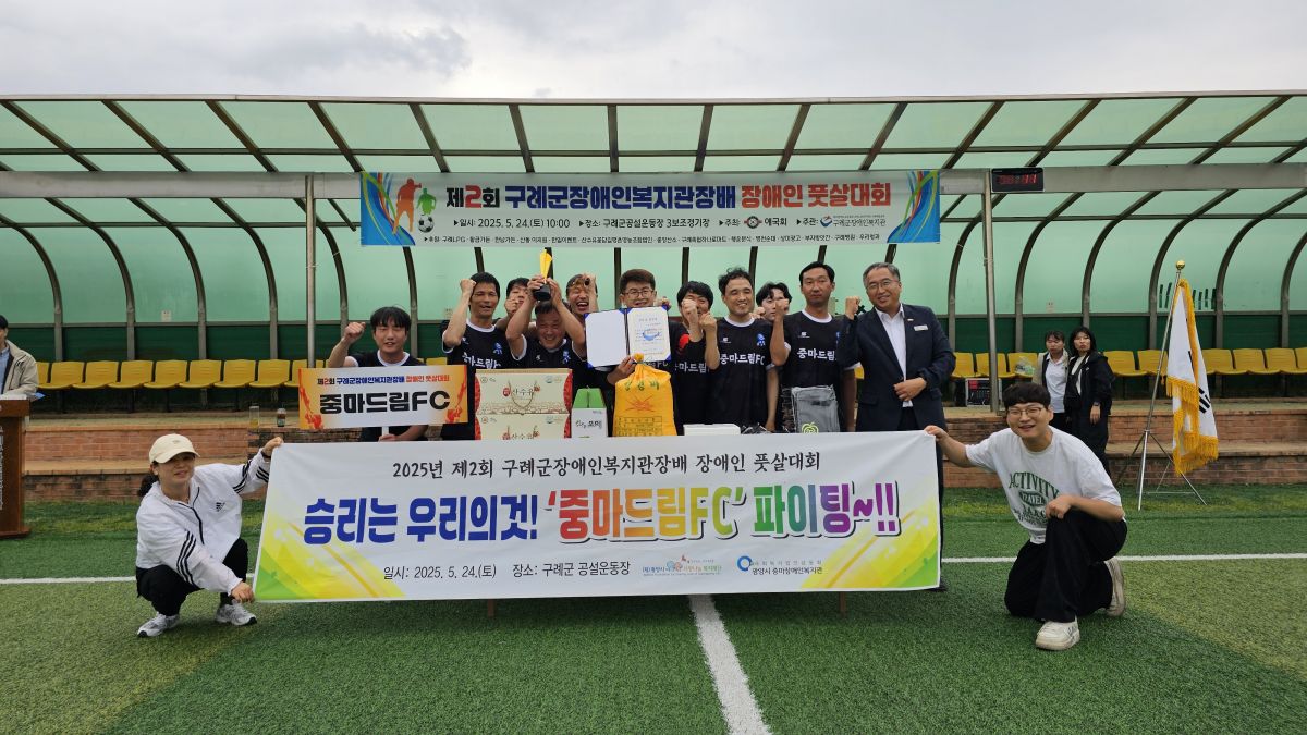 [제2회 구례군장애인복지관장배 풋살대회] ⚽ 정정당당! 뜨거웠던 열기