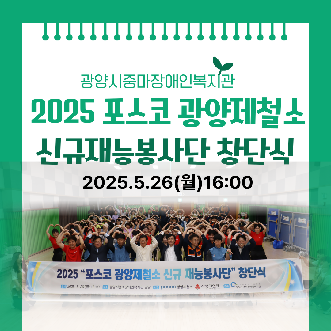 2025 포스코 광양제철소 신규재능봉사단 창단식
