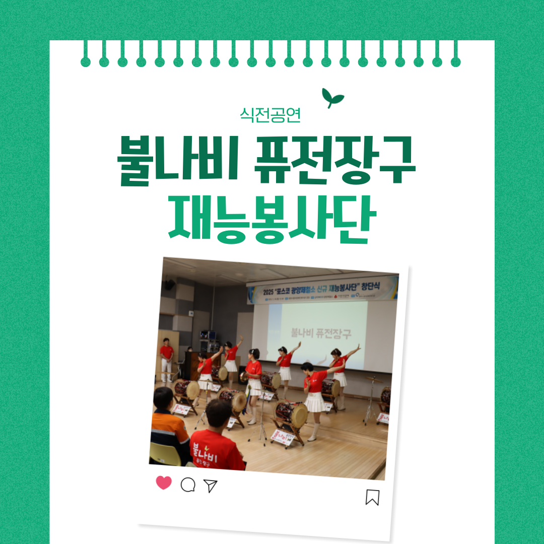 2025 포스코 광양제철소 신규재능봉사단 창단식
