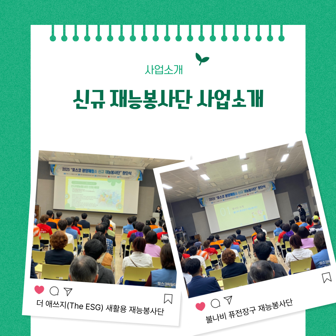 2025 포스코 광양제철소 신규재능봉사단 창단식