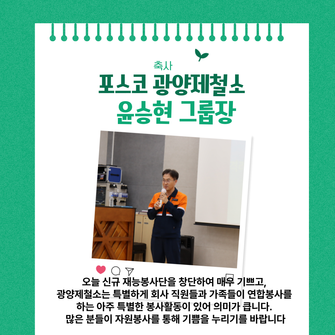 2025 포스코 광양제철소 신규재능봉사단 창단식