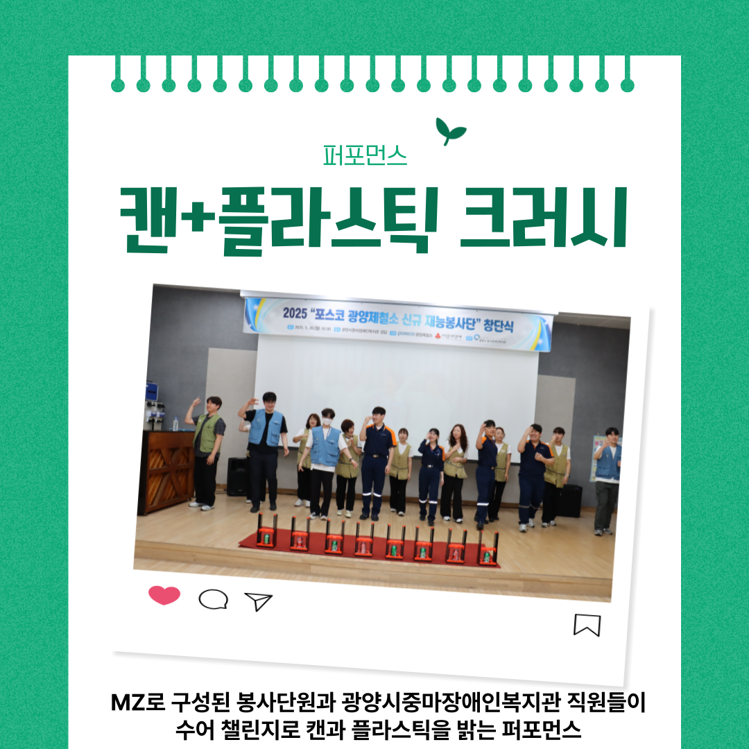 2025 포스코 광양제철소 신규재능봉사단 창단식