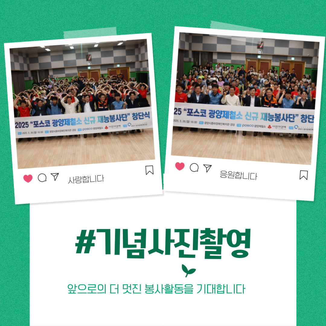 2025 포스코 광양제철소 신규재능봉사단 창단식