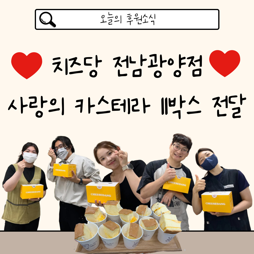 카스테라 속에 담긴 감사의 마음, 치즈당의 따뜻한 나눔
