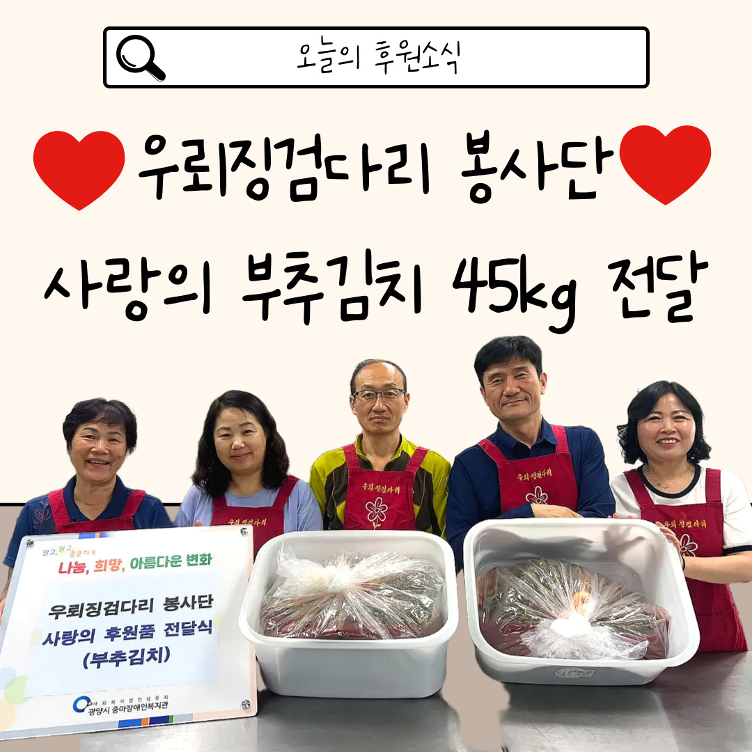 우뢰징검다리 봉사단의 손길로 자란 부추, 장애인에게 따뜻한 밥상을 선물하다