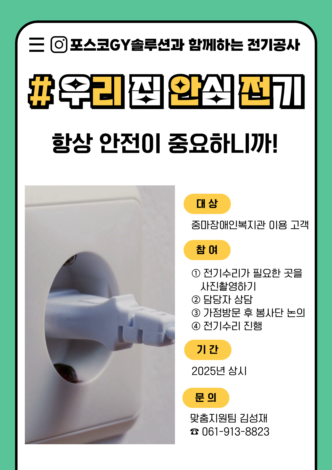 [맞춤]포스코GY솔루션 전기수리 주거환경개선사업