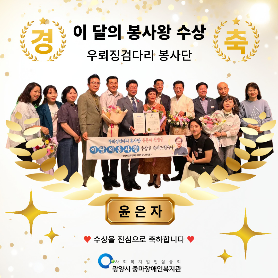 우뢰징검다리 봉사단 윤은자 봉사자, 이 달의 봉사왕 수상