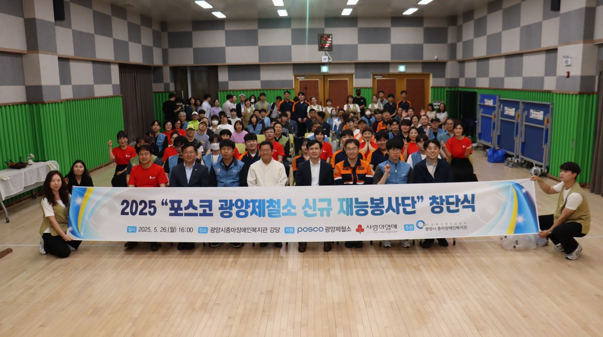 2025 포스코 광양제철소 신규재능봉사단 창단식 행사 성료
