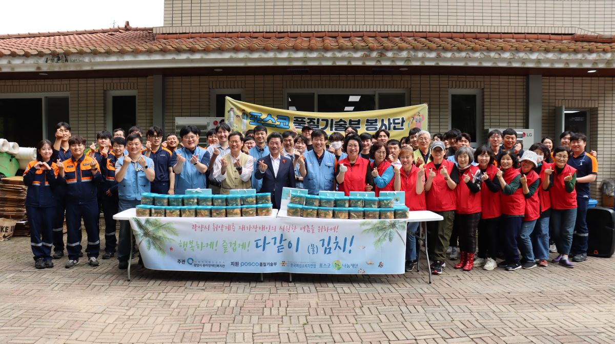 광양시 중마장애인복지관, 포스코 품질기술부와 함께 ‘사랑의 물김치 나눔’ 펼쳐