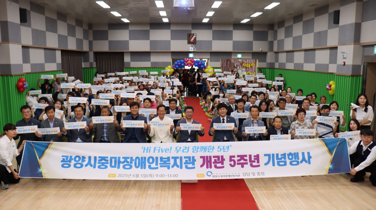 광양시 중마장애인복지관, 개관 5주년 기념행사 성료