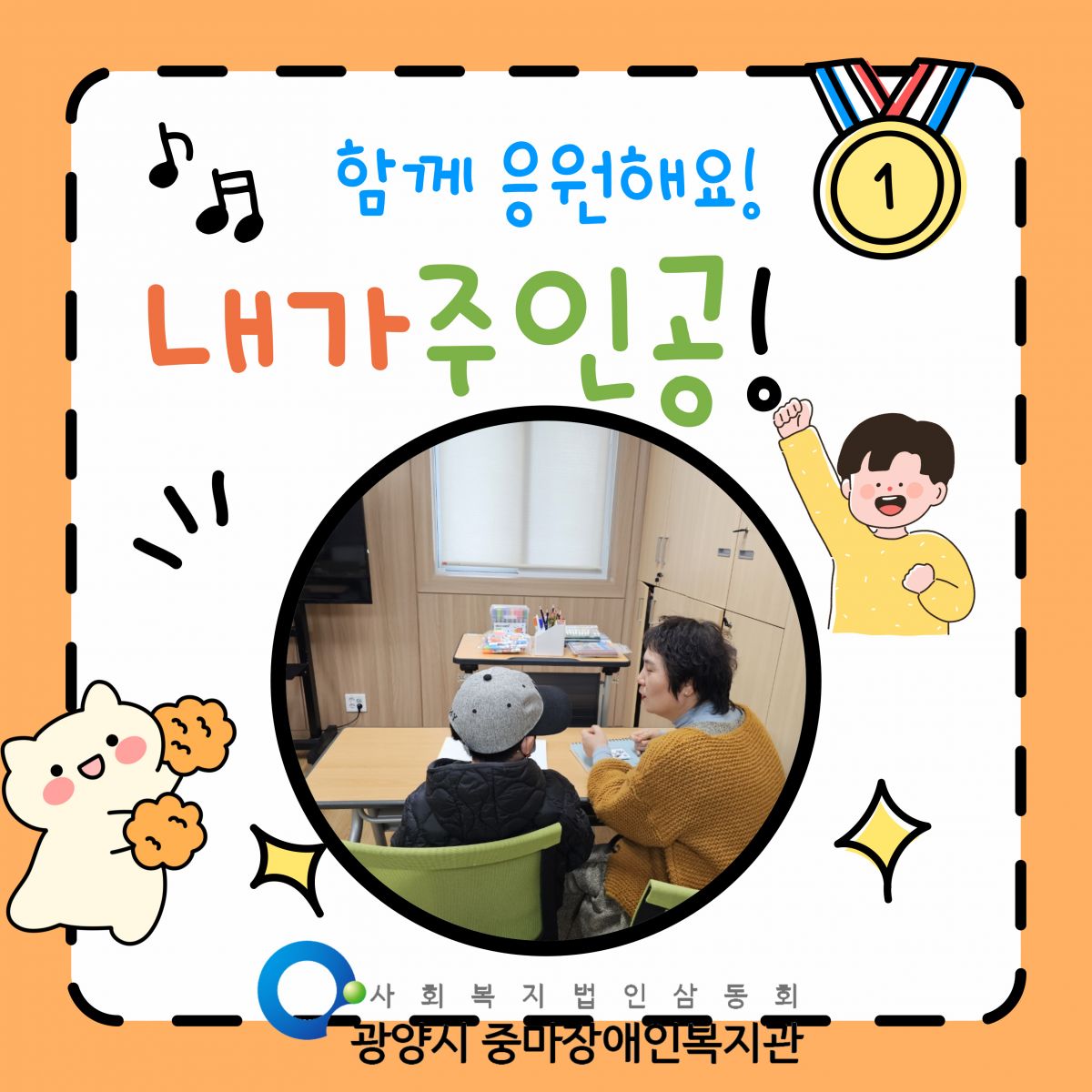 👷♀️ 광양시중마장애인복지관 '내가주인공'의 멋진 꿈을 응원해요! 🏗️
