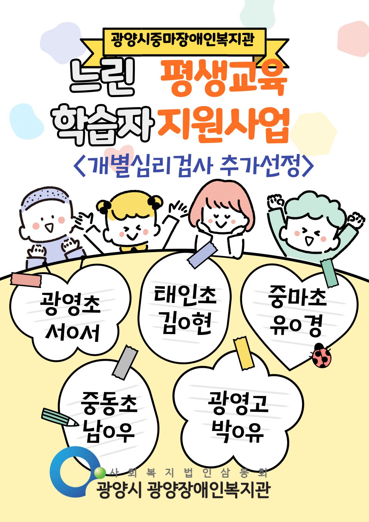 [행복가족팀] 느린학습자평생교육지원사업(개별심리검사 추가인원)