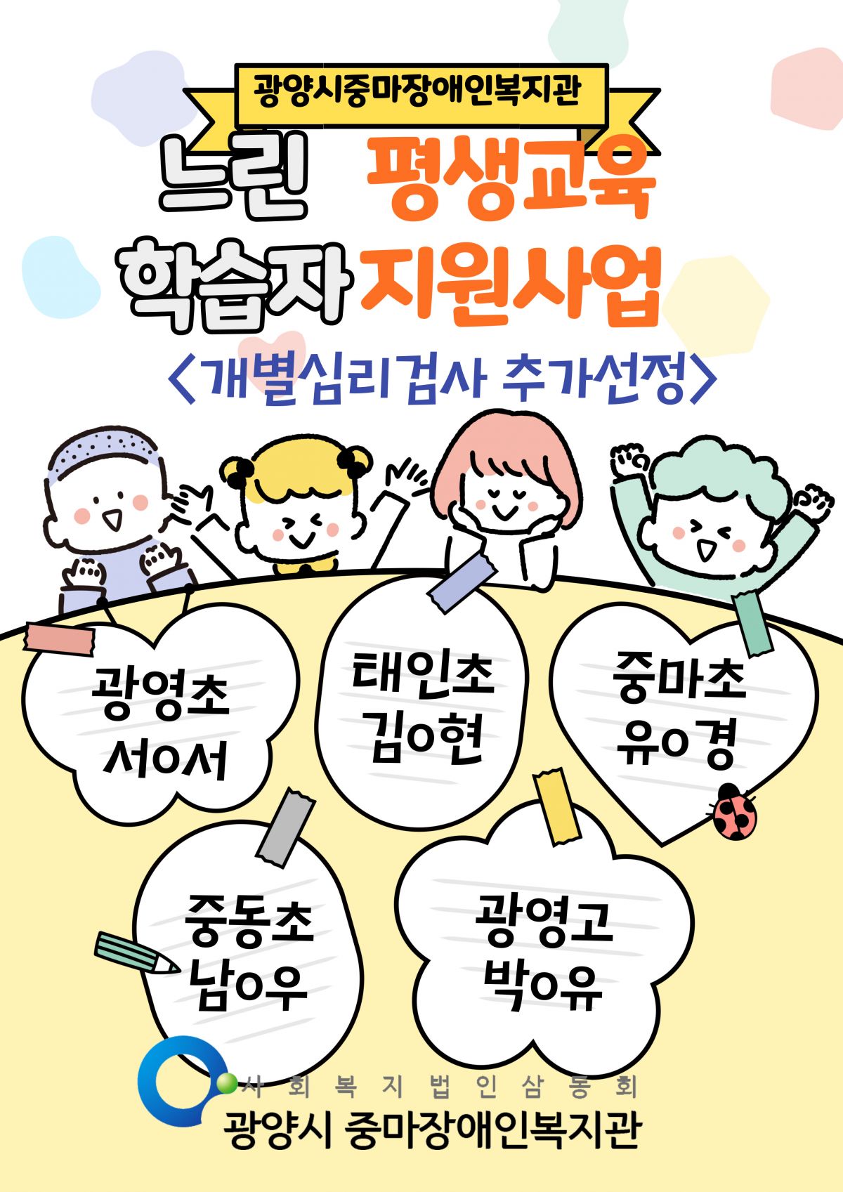 [행복가족팀] 느린학습자평생교육지원사업(개별심리검사 추가인원)